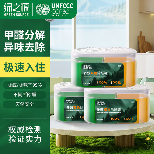 绿之源 多效双色除醛罐 除味除甲醛果冻除醛魔盒新房甲醛清除剂真除醛 3盒丨多效双色除醛罐丨净化60-80㎡ 300g 1盒