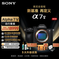 索尼 A7M5单机身+出行套装(ILCE-7M5/A7M5)