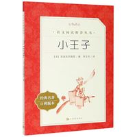 学而思童书 西游记水浒传笨狼的故事木偶奇遇记柳林风声杜利特医生海航记传统文化 英语绘本儿童绘本情商培养故事书 小学课外阅读经典亲子共读读物-WXD 《小王子》