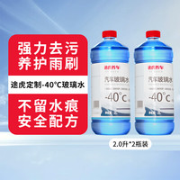 途虎 -40℃冬季玻璃水 1.8L*2瓶装