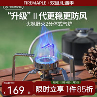 Fire-Maple 野火2分体式气炉户外露营便携折叠迷你炉头防风炊具燃气灶 火枫野火2分体式气炉