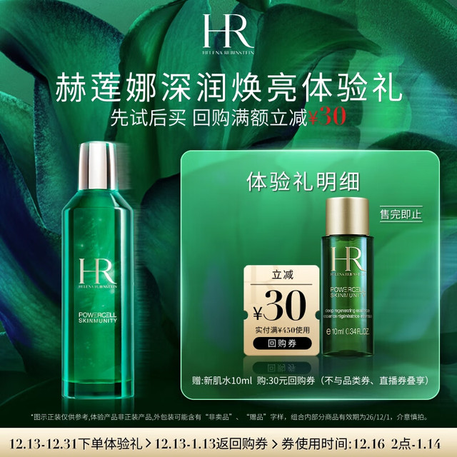 赫莲娜 HR绿宝瓶强韧修护精萃液10ml 样（非卖品）