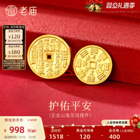 老庙黄金 足金山鬼花钱护佑平安吉祥双面雕刻方孔铜钱招财摆件