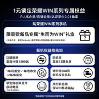 荣耀 WIN系列 新品来袭 1元提前锁定“生而为WIN”礼盒