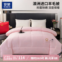罗蒙 澳洲100%纯羊毛被 8斤 200*230cm