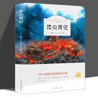 地心游记B读小四五六年级课外阅读书籍名读物书籍