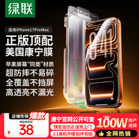 绿联 适用苹果17ProMax钢化膜iPhone17ProMax手机膜高清全覆盖防摔防指纹无尘仓贴膜