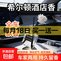 车载香薰车家用室内持久栀子花精油酒店房间卧室卫生间无火香薰 希尔顿2瓶