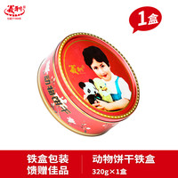 义利 黄油动物饼干铁盒装 320g