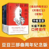 《遥远的救世主+天幕红尘+背叛》豆豆三部曲口碑佳作