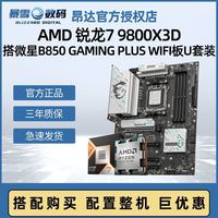 AMD 锐龙7 9800X3D搭微星B850 GAMING PLUS WIFI 主板CPU套装