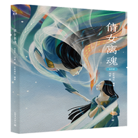 倩女离魂（绘本版）