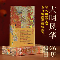 新品发售：《大明风华日历2026年》（珍藏纪念版 马年日历）