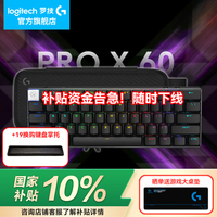 罗技 国补罗技（G）PRO X 60 LIGHTSPEED游戏机械键盘无线蓝牙三模