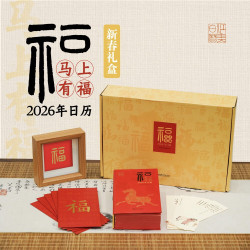 《马上有福2026年日历》礼盒套装