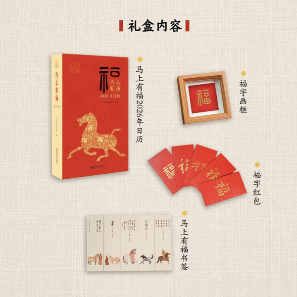 《马上有福2026年日历》礼盒套装