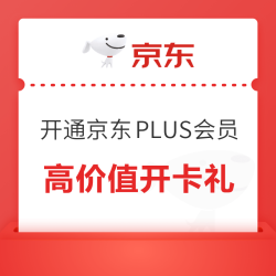 开通京东PLUS会员 超级18领千元超级补贴券&高价值开卡礼甄选