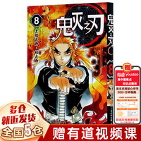 【7册 画集特典版可选】鬼灭之刃漫画书全套 简体中文版 吾峠呼世晴 完结篇无限城决战篇 猗窝座再来 无限城篇特别版 收藏版典藏版 木盒版已售完 【8上弦之力柱之力】