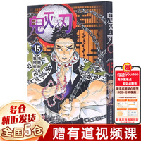 【7册 画集特典版可选】鬼灭之刃漫画书全套 简体中文版 吾峠呼世晴 完结篇无限城决战篇 猗窝座再来 无限城篇特别版 收藏版典藏版 木盒版已售完 【15拂晓时分难辨谁人】