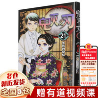 【7册 画集特典版可选】鬼灭之刃漫画书全套 简体中文版 吾峠呼世晴 完结篇无限城决战篇 猗窝座再来 无限城篇特别版 收藏版典藏版 木盒版已售完 【21:久远的记忆】