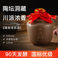 不老坛洞藏陶坛小酒纯粮食酒白酒小瓶装瓦罐125ml自饮52度高粱酒