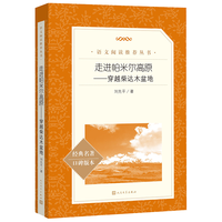 走进帕米尔高原——穿越柴达木盆地（统语文阅读丛书 人民文学出版社）