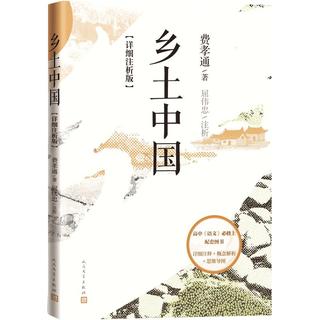 乡土中国: 详细注析版 费孝通 高中语文整本书阅读 中课外阅读 社会学 温儒敏 人民文学出版社