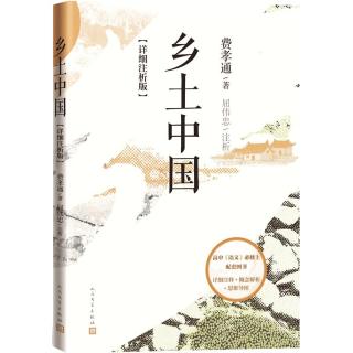 乡土中国: 详细注析版 费孝通 高中语文整本书阅读 中课外阅读 社会学 温儒敏 人民文学出版社
