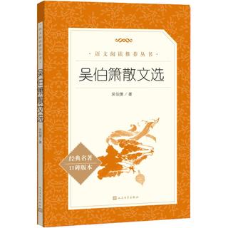 吴伯箫散文选（《语文》阅读丛书 人民文学出版社）