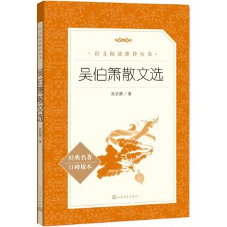 吴伯箫散文选（《语文》阅读丛书 人民文学出版社）