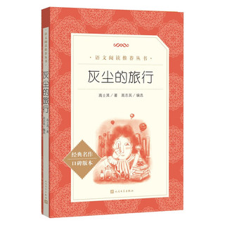 灰尘的旅行 语文阅读丛书（四年级下 必读 语文教材 配套 快乐读书吧 义务教育 课标 中小阅读指导目录 暑期阅读 课外阅读 阅读）人民文学出版社
