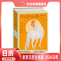今日必买：《故宫日历2026年生肖版》