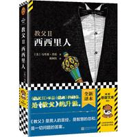 教父2:西西里人(2023修订版)(不是《教父》的续集,而是《教父》的升级!)(读客悬疑文库) 小说