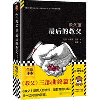 教父3:最后的教父(2023修订版)(《教父》三部曲终篇!《教父》是男人的哲学)(读客悬疑文库) 小说