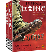 巨变时代(全2册) 巨人的陨落的作者肯·福莱特新作!读懂上次时代巨变的走向,就能在这次巨变中预见未来。 小说