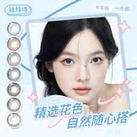 拉拜诗 精选半年抛美瞳精选花色隐形近视眼镜1片