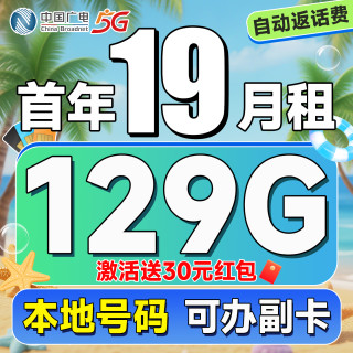 中国广电 本地归属地 首年19元月租（自动返话费+129G通用流量+可办副卡+首月免费用）畅享5G升龙卡