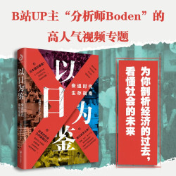 《以日为鉴》衰退时代生存指南 