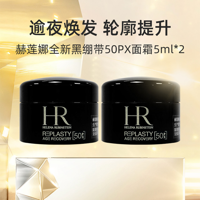 赫莲娜 HR/赫莲娜黑绷带面霜5ml*2套装旅行装 活颜修护夜霜晚霜