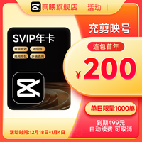 剪映 SVIP会员年卡12个月充值剪映号
