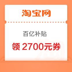淘宝 百亿补贴 每日10点可领2700元百亿金刚券等