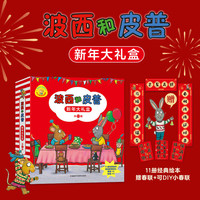 《波西和皮普》绘本新年礼盒（11册）0-4岁低幼启蒙情绪管理绘本 