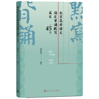 北京高考语文背诵默写篇目（45篇）（根据北京教育考试院颁布的高考北京卷《考试说明》写注释解读）
