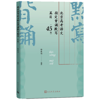 北京高考语文背诵默写篇目（45篇）（根据北京教育考试院颁布的高考北京卷《考试说明》写注释解读）
