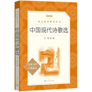 中国现代诗歌选（教育部统编《语文》推荐阅读丛书 人民文学出版社）