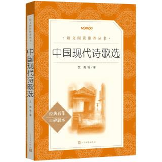 中国现代诗歌选（教育部统编《语文》推荐阅读丛书 人民文学出版社）