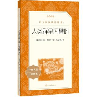人类群星闪耀时（教育部统编《语文》推荐阅读丛书）