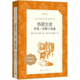 热爱生命：杰克·伦敦小说选（教育部统编《语文》推荐阅读丛书 人民文学出版社）