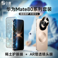  PERFECTSIGHT/0度 抗蓝光护眼 华为mate80ProMax钢化膜+镜头膜