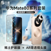  PERFECTSIGHT/0度 抗蓝光护眼 华为mate80ProMax钢化膜+镜头膜